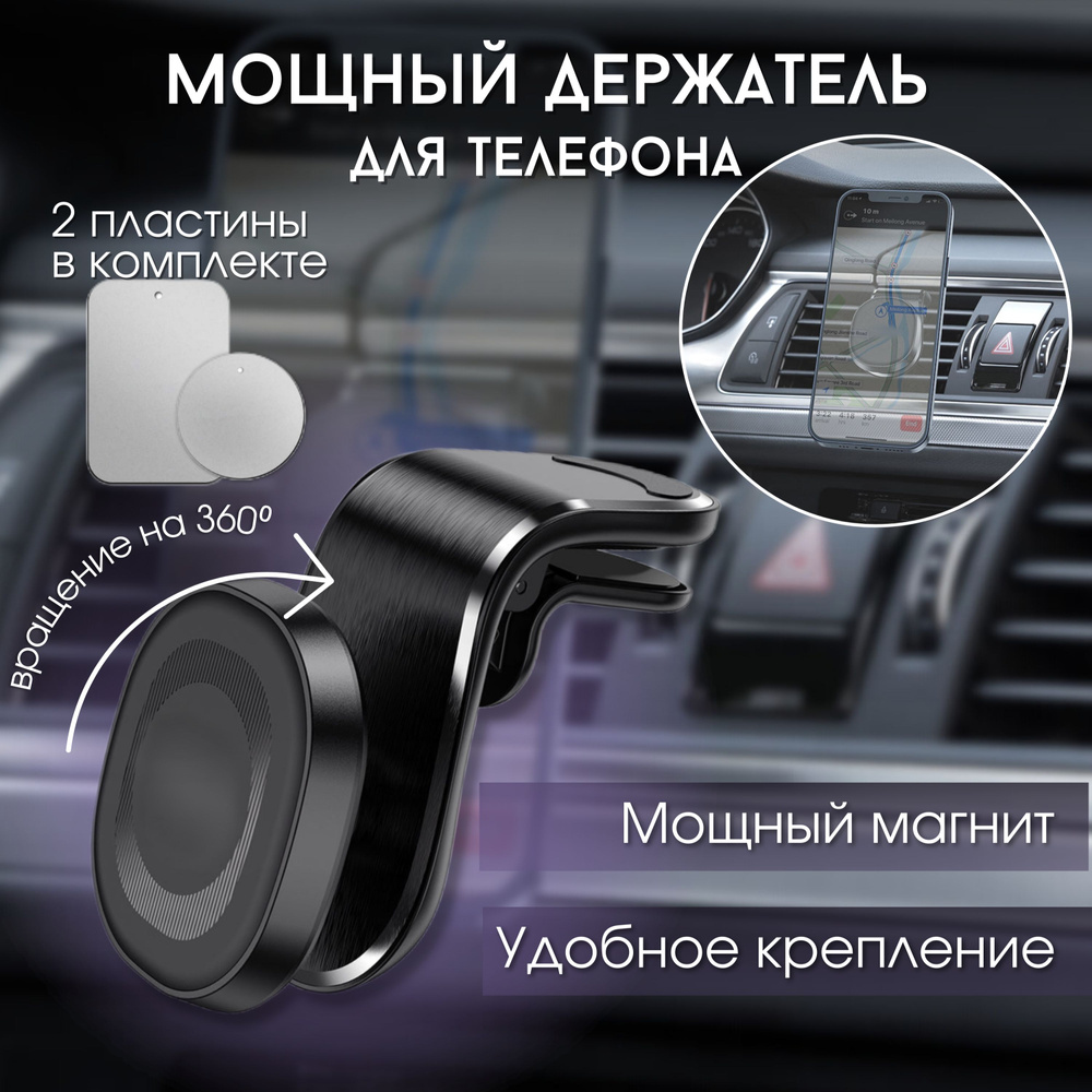 Магнитный держатель для телефона в автомобиль, B.A.S. #1