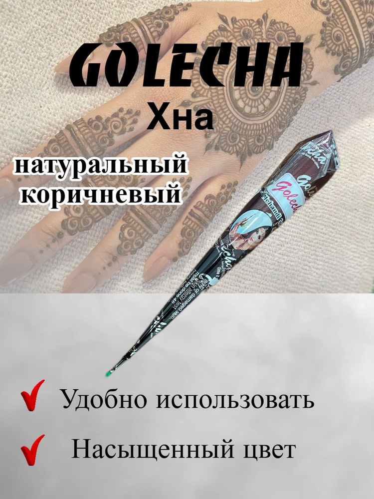 Golecha Хна для тату и мехенди натуральная в конусе 35 гр. 1 шт  #1