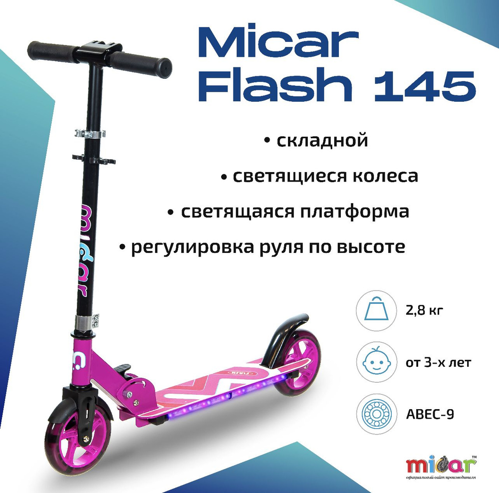 Детский складной двухколёсный самокат со светящимися колёсами и платформой Micar Flash 145 Фуксия  #1