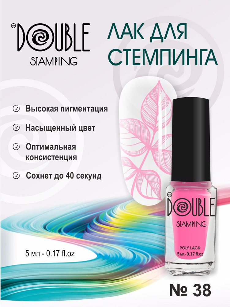 Лак для стемпинга, 5 мл розовый "DOUBLE STAMPING" #1