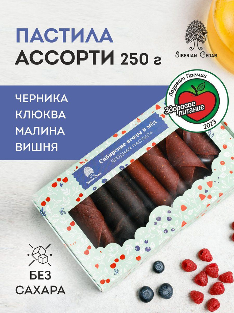 Пастила без сахара Ассорти Сибирский кедр 250 гр (черника, клюква, малина, вишня)  #1