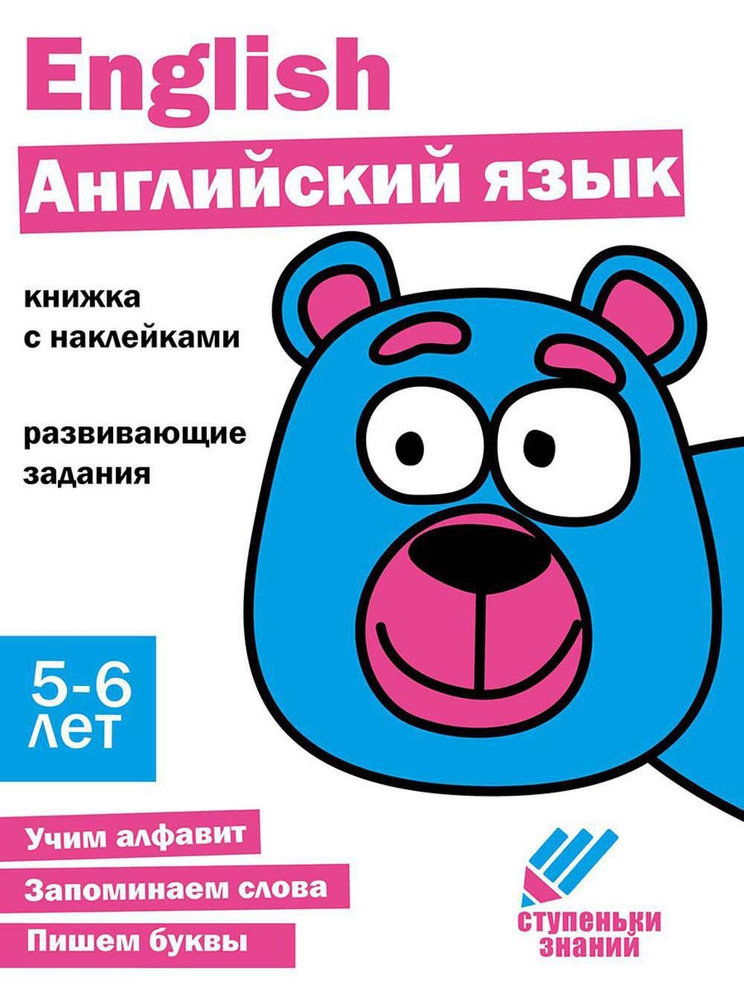 Английский язык. Развивающие задания. 5-6 лет: книжка с наклейками  #1