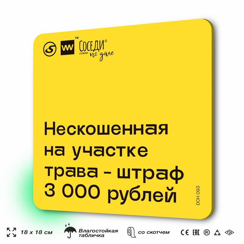Табличка с правилами для дачи "Нескошенная трава штраф 3000 рублей", 18х18 см, пластиковая, SilverPlane #1