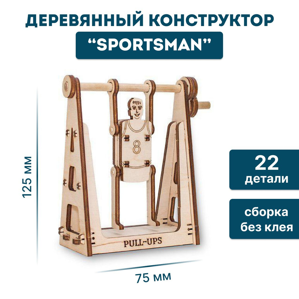 Деревянный конструктор 3D, развивающий, головоломка EWA Спортсмен на турнике  #1