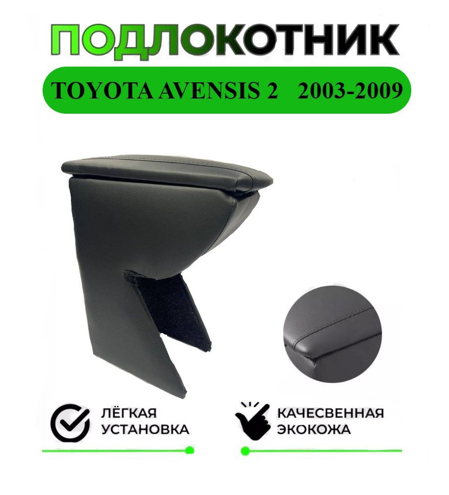 Подлокотник на Toyota Avensis 2 / Тойота Авенсис 2 #1