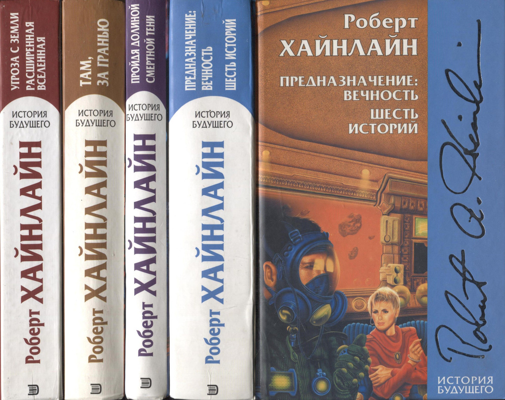 Роберт Хайнлайн. История будущего (комплект из 4 книг) | Хайнлайн ...