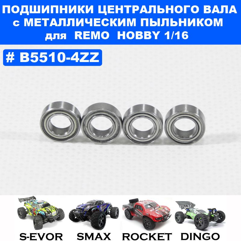 Подшипник 7*11*3 (4шт) для Remo Hobby 1/16, Smax, S-Evor, Rocket, Dingo #1