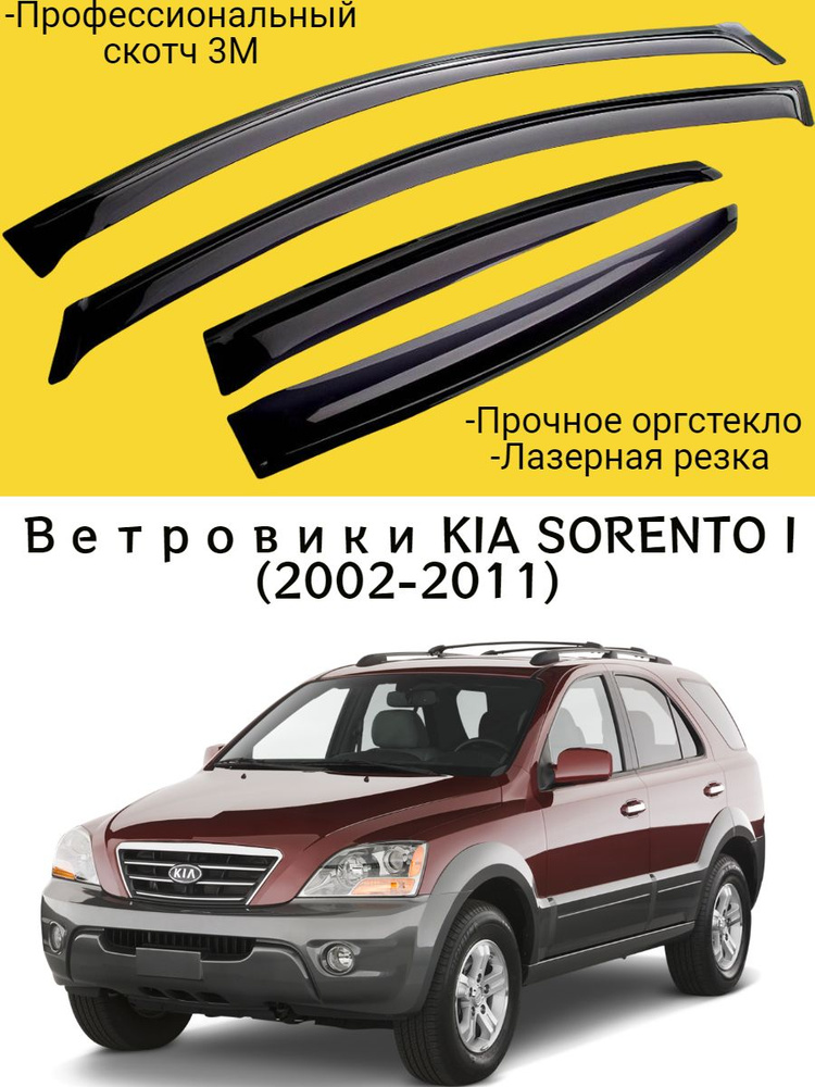 Ветровики, Дефлекторы окон KIA SORENTO I (2002-2011) внедорожник / Ветровик стекол / Накладка на двери #1