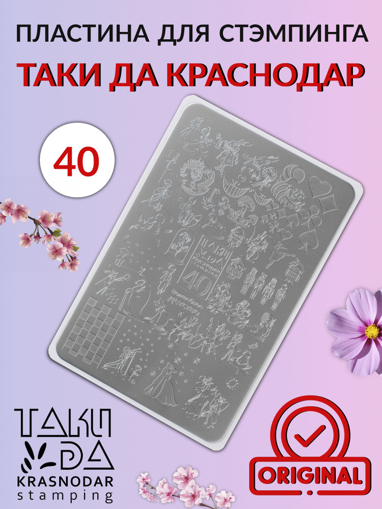 Пластина для стемпинга Taki Da 40 Волшебное детство #1