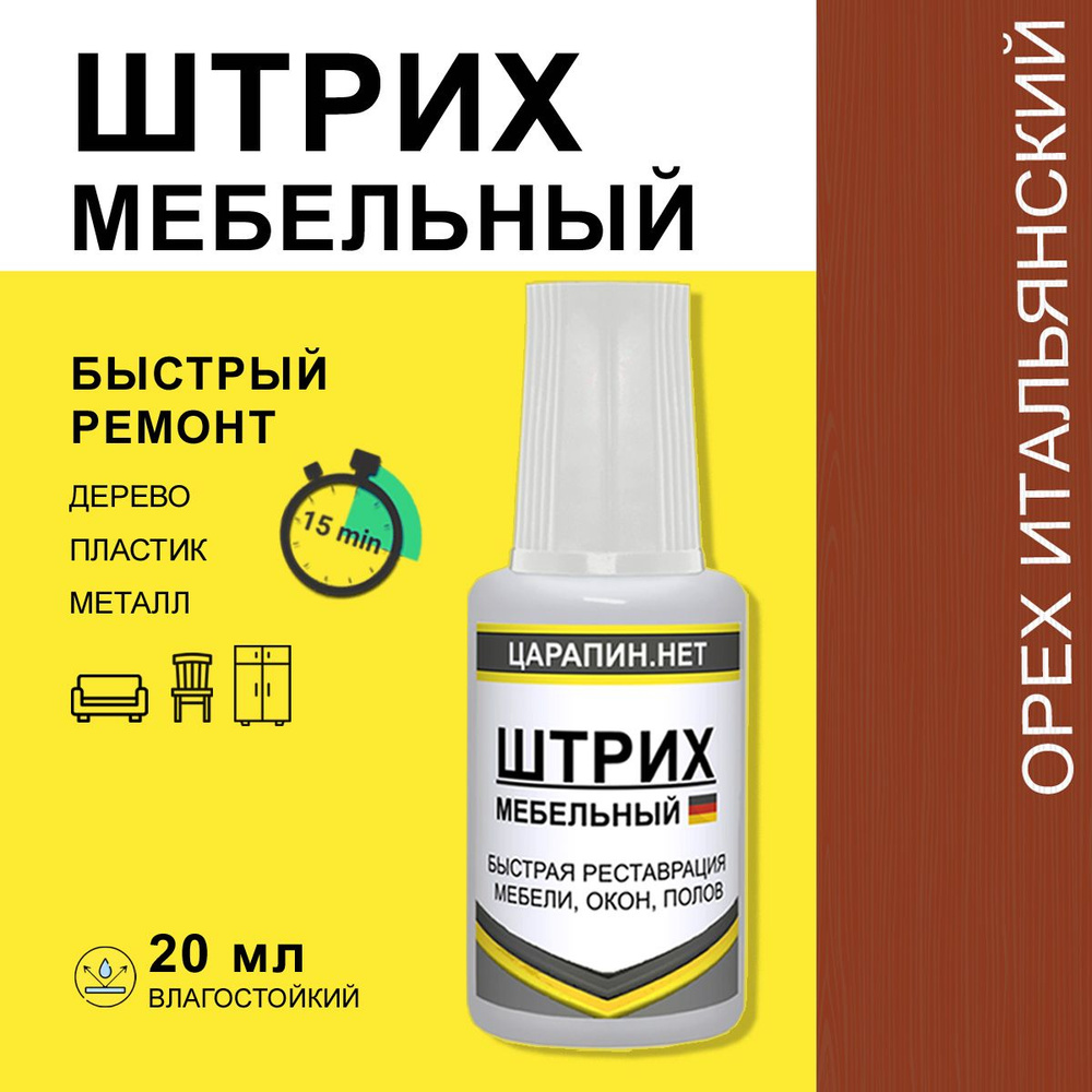 Штрих реставрационный мебельный, орех итальянский 20мл #1