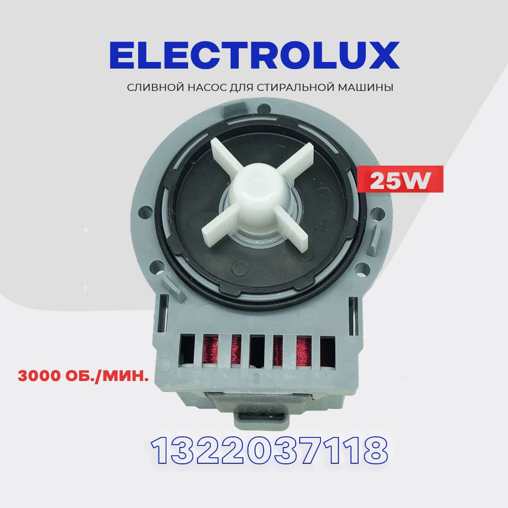 Сливной насос для стиральной машины Electrolux 1322037118 (1327319016) 25W Askoll 3 винта / Сливная помпа #1