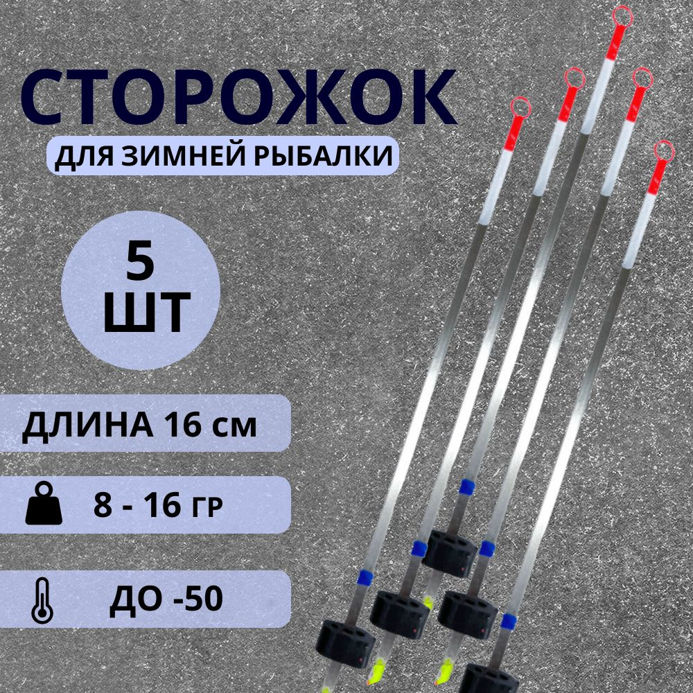 Сторожки для зимней рыбалки, кивки для зимней удочки, металлические, балансирные, 8 - 16 гр, 5 шт  #1