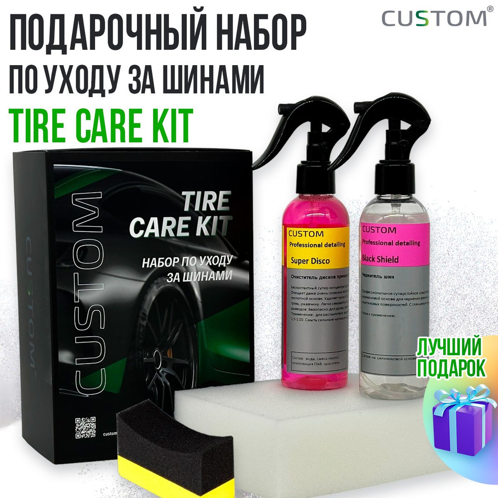Подарочный набор автохимии автокосметики по уходу за шинами автомобиля CUSTOM Tire Care Kit  #1