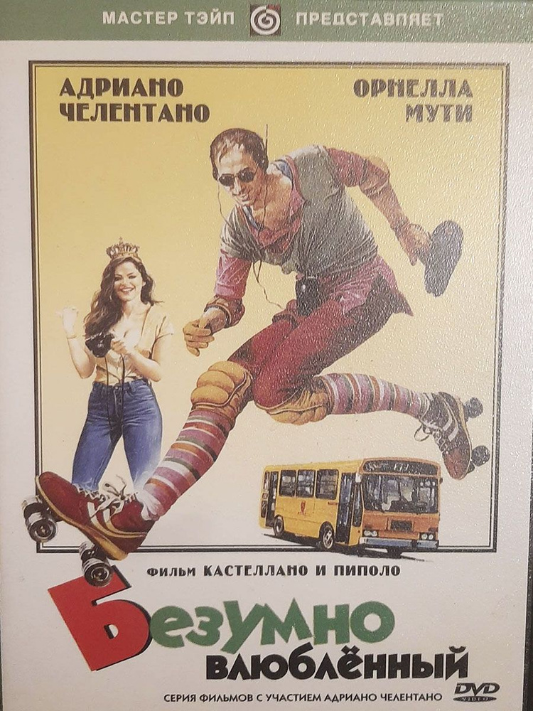 Безумно влюбленный (Адриано Челентано и Орнелла Мути), DVD - купить с ...