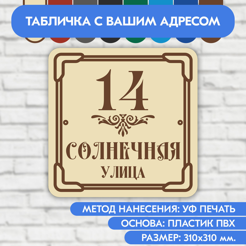 Адресная табличка на дом 310х310 мм. "Домовой знак", бежевая, из пластика, УФ печать не выгорает  #1