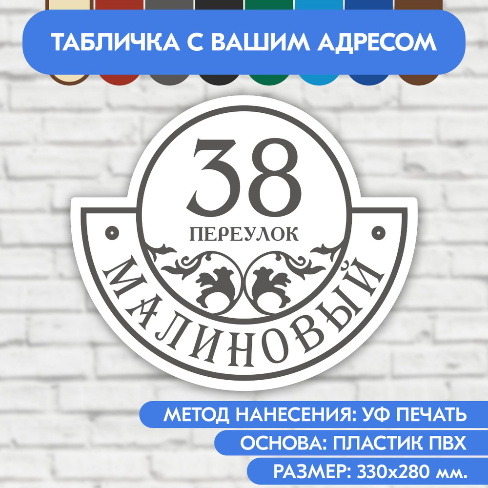 Адресная табличка на дом 330х280 мм. "Домовой знак", бело-серая, из пластика, УФ печать не выгорает  #1