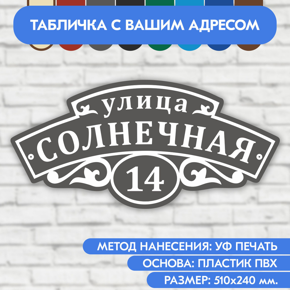 Адресная табличка на дом 510х240 мм. "Домовой знак", серая, из пластика, УФ печать не выгорает  #1