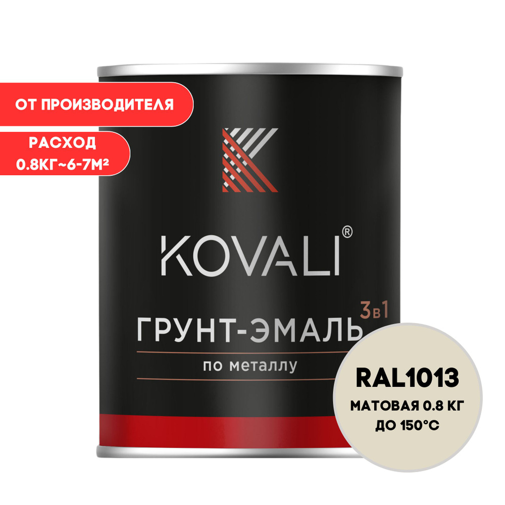 Грунт-эмаль 3 в 1 KOVALI матовая RAL 1013 жемчужно-белый 0.8кг краска по металлу, по ржавчине, быстросохнущая #1