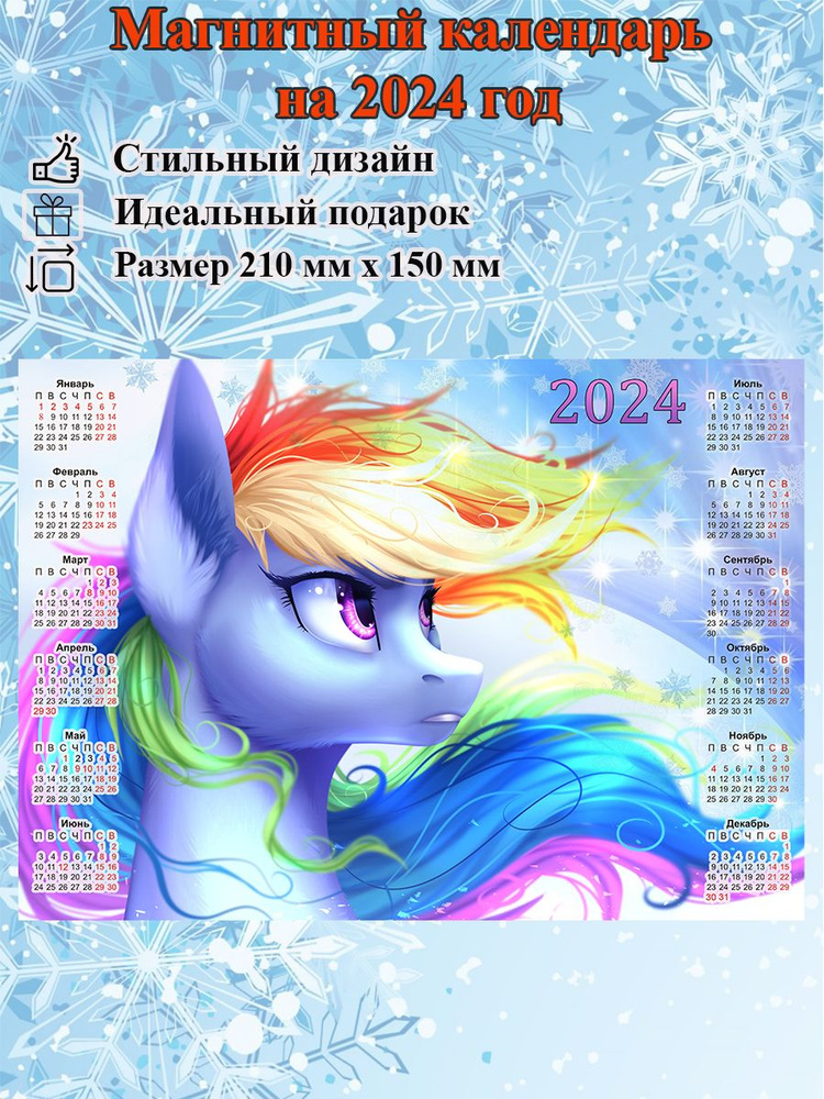 Детский магнитный календарь с лошадкой размером 150х210 мм  #1