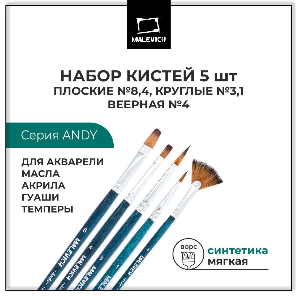 Набор кистей для рисования Andy Малевичъ, 5 штук, синтетика, круглые, плоские и веерные художественные #1