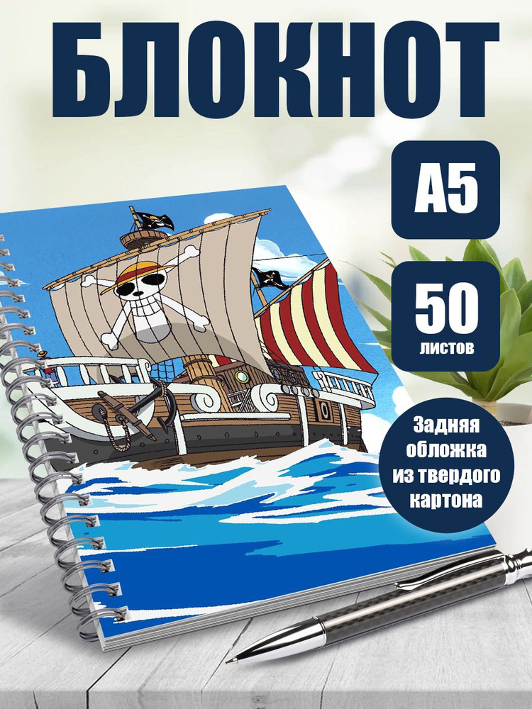 Тетрадь в клетку, 50 листов аниме Ван Пис: Приключение в глуби океана  #1