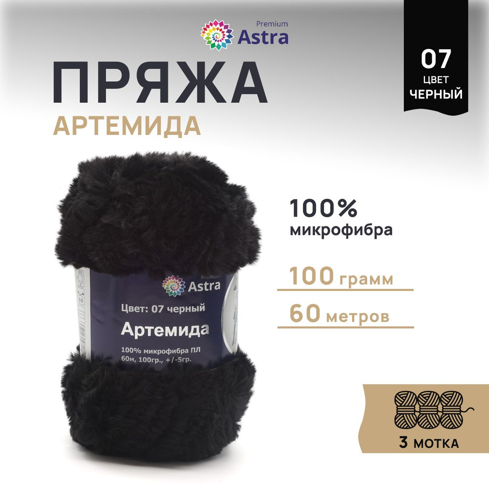 Пряжа меховая Astra Premium Артемида, Пушистая Микрофибра, 07 черный, 100 г, 60 м, 3 шт/упак  #1