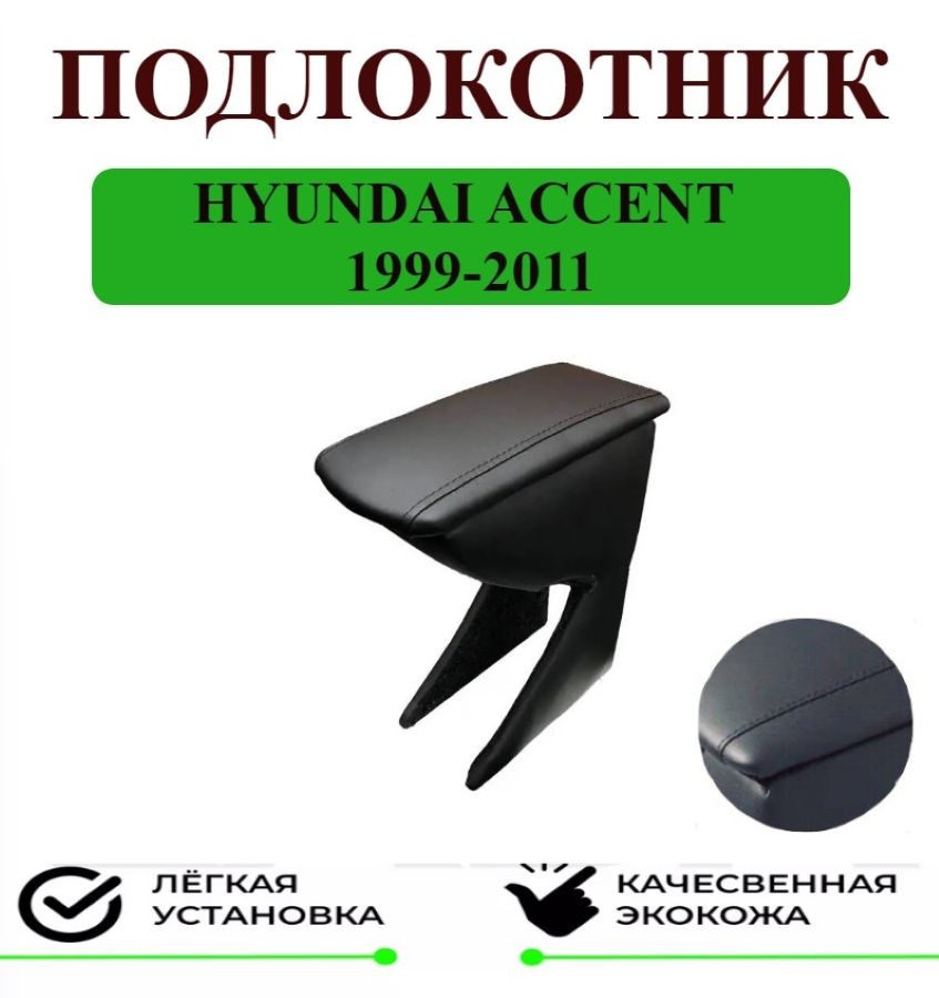 Подлокотник на Hyundai ACCENT/Хендай Акцент #1