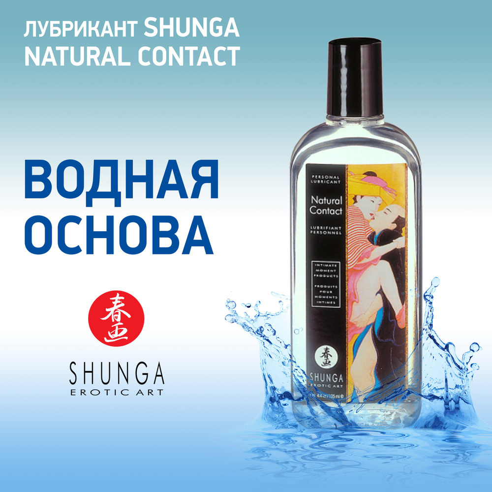 Натуральный лубрикант Shunga Естественный контакт, Канада, жидкий интимный гель 125 мл.  #1