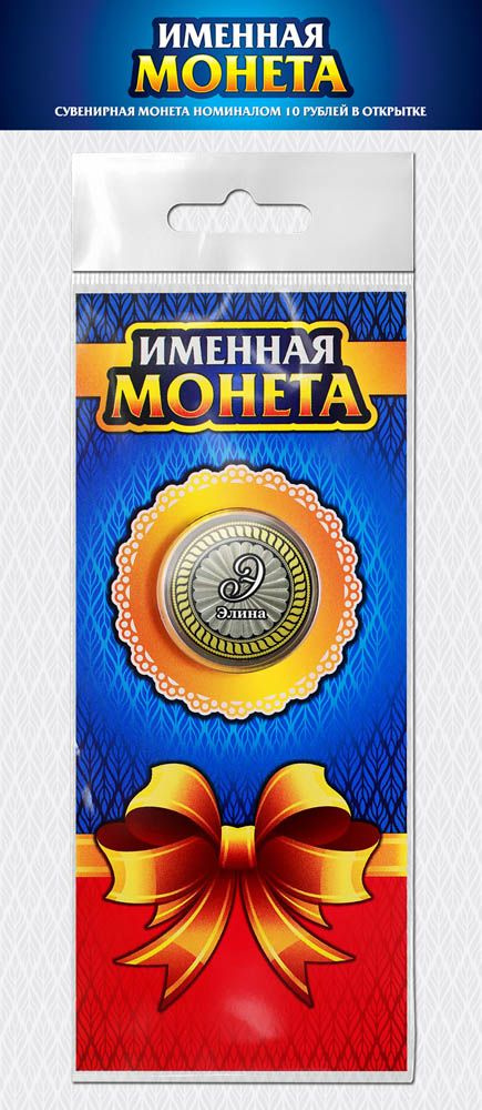 ЭЛИНА, именная монета 10 рублей, с гравировкой + открытка  #1