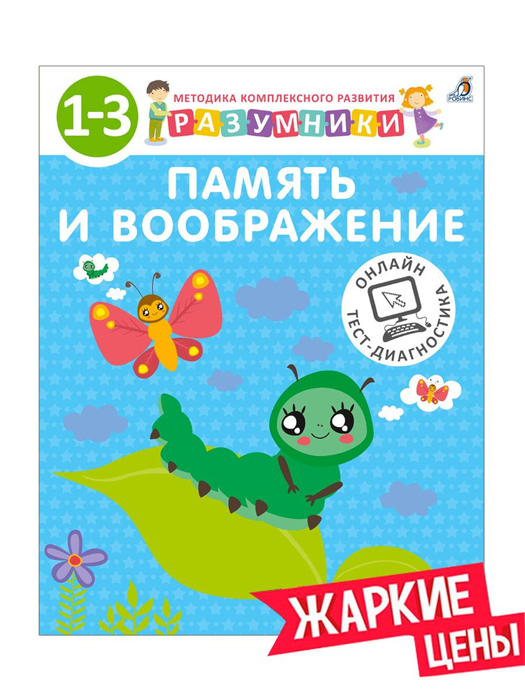 Разумники. 1-3 года. Память и воображение #1