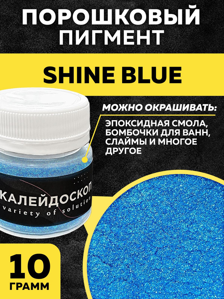 Порошковый пигмент Shine Blue - 25 мл (10 гр) . Краситель для творчества.  #1