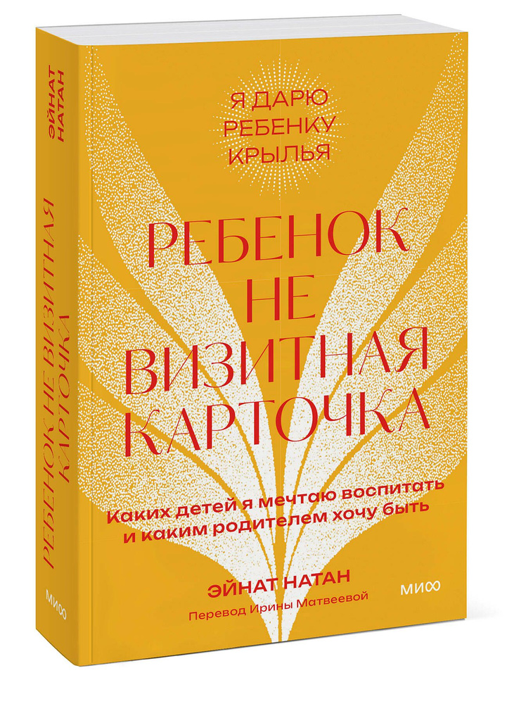 Ребенок не визитная карточка. Каких детей я мечтаю воспитать и каким родителем хочу быть. Покетбук | #1