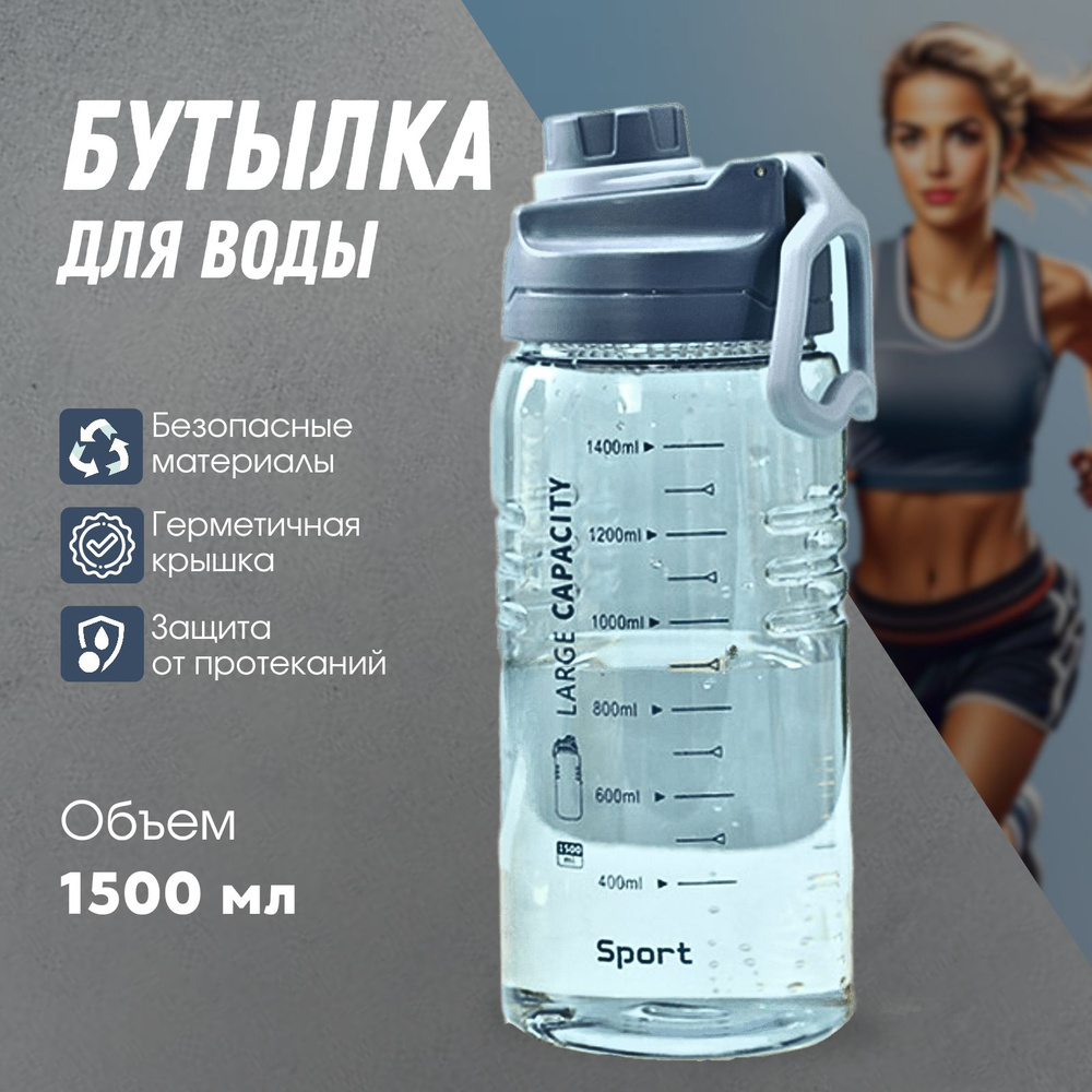 Спортивная бутылка, 1500 мл #1