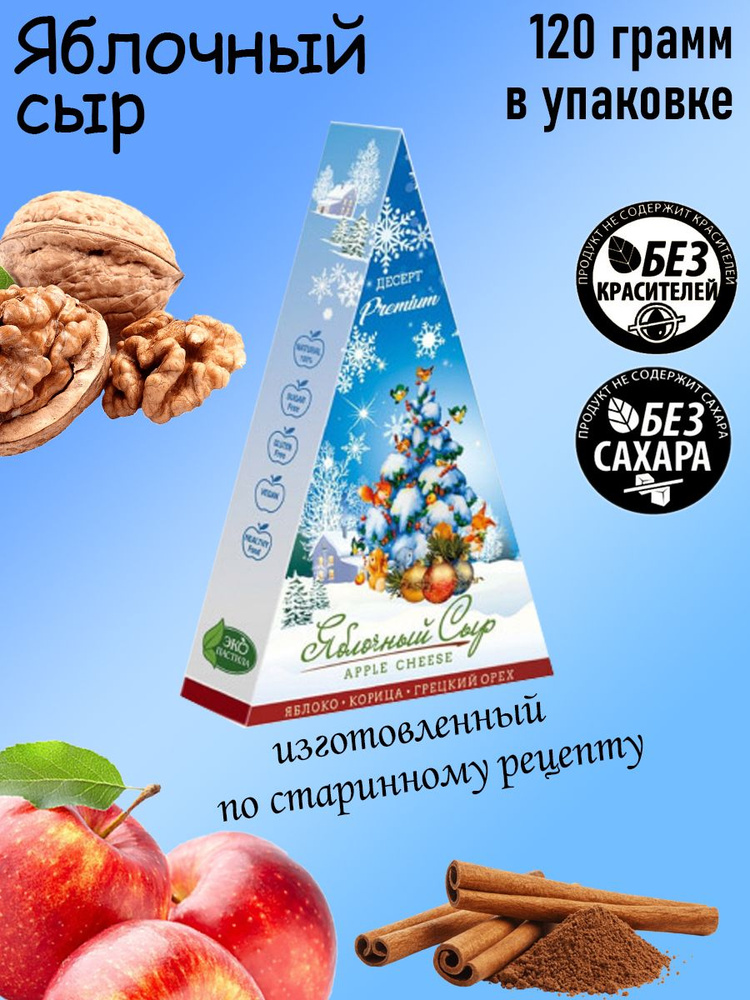 Русские Традиции, Яблочный сыр с корицей и грецким орехом НГ, 120 грамм  #1