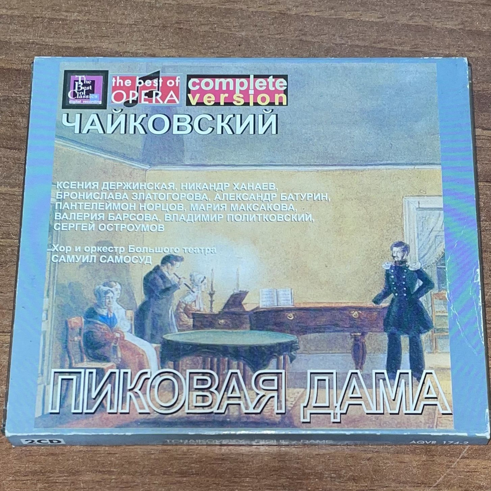 Чайковский. Пиковая дама. CD диск #1