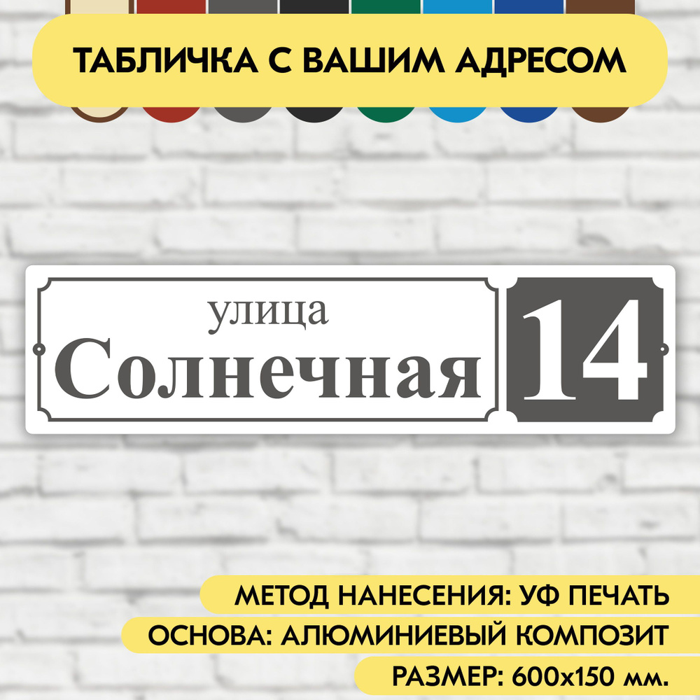 Адресная табличка на дом 600х150 мм. "Домовой знак", бело-серая, из алюминиевого композита, УФ печать #1