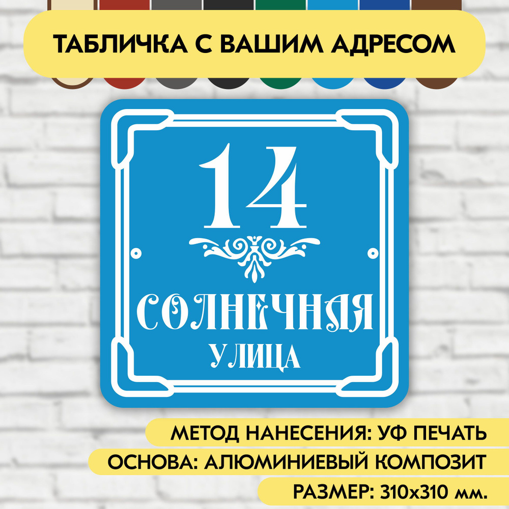 Адресная табличка на дом 310х310 мм. "Домовой знак", голубая, из алюминиевого композита, УФ печать не #1