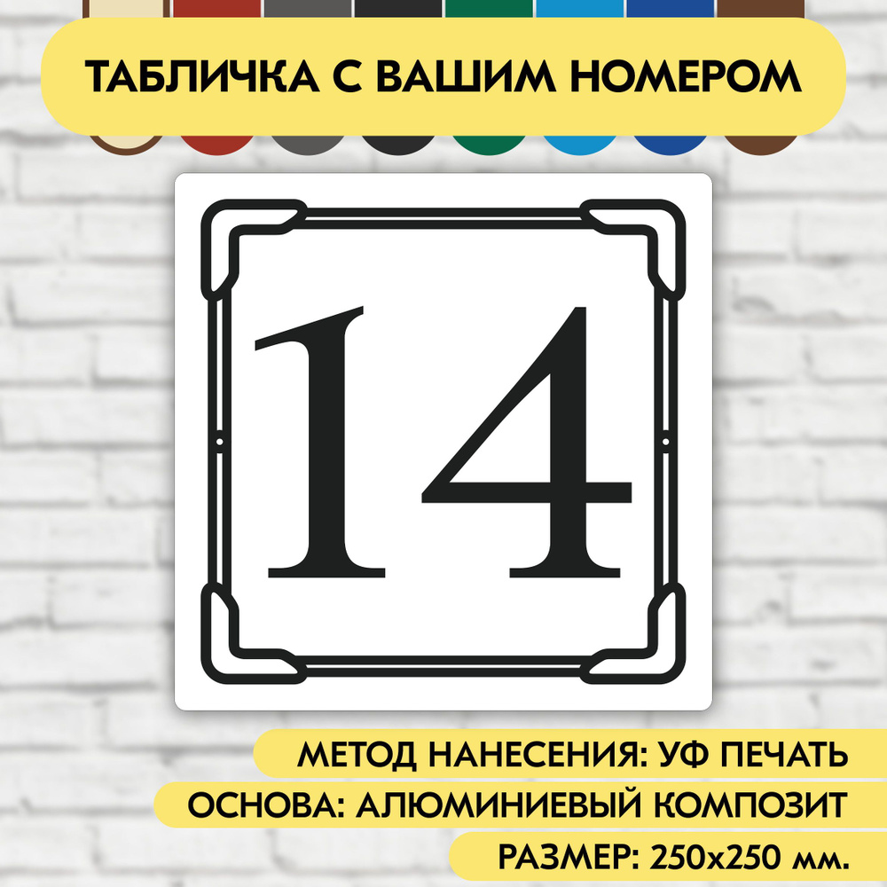 Адресная табличка на дом 250х250 мм. "Домовой знак", бело-чёрная, из алюминиевого композита, УФ печать #1