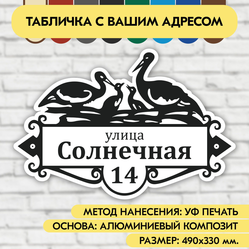 Адресная табличка на дом 490х330 мм. "Домовой знак Аисты", бело-чёрная, из алюминиевого композита, УФ #1