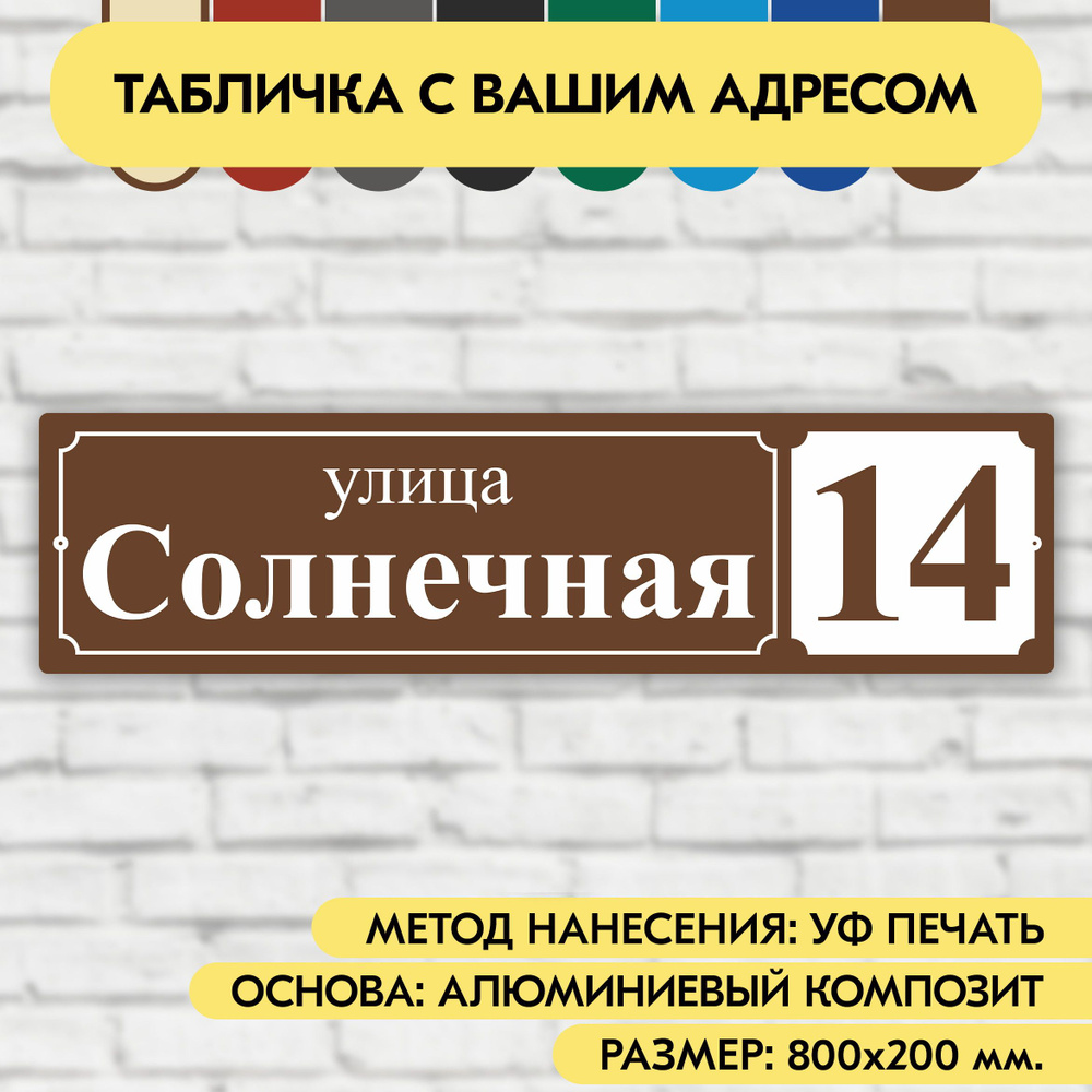 Адресная табличка на дом 800х200 мм. "Домовой знак", коричневая, из алюминиевого композита, УФ печать #1