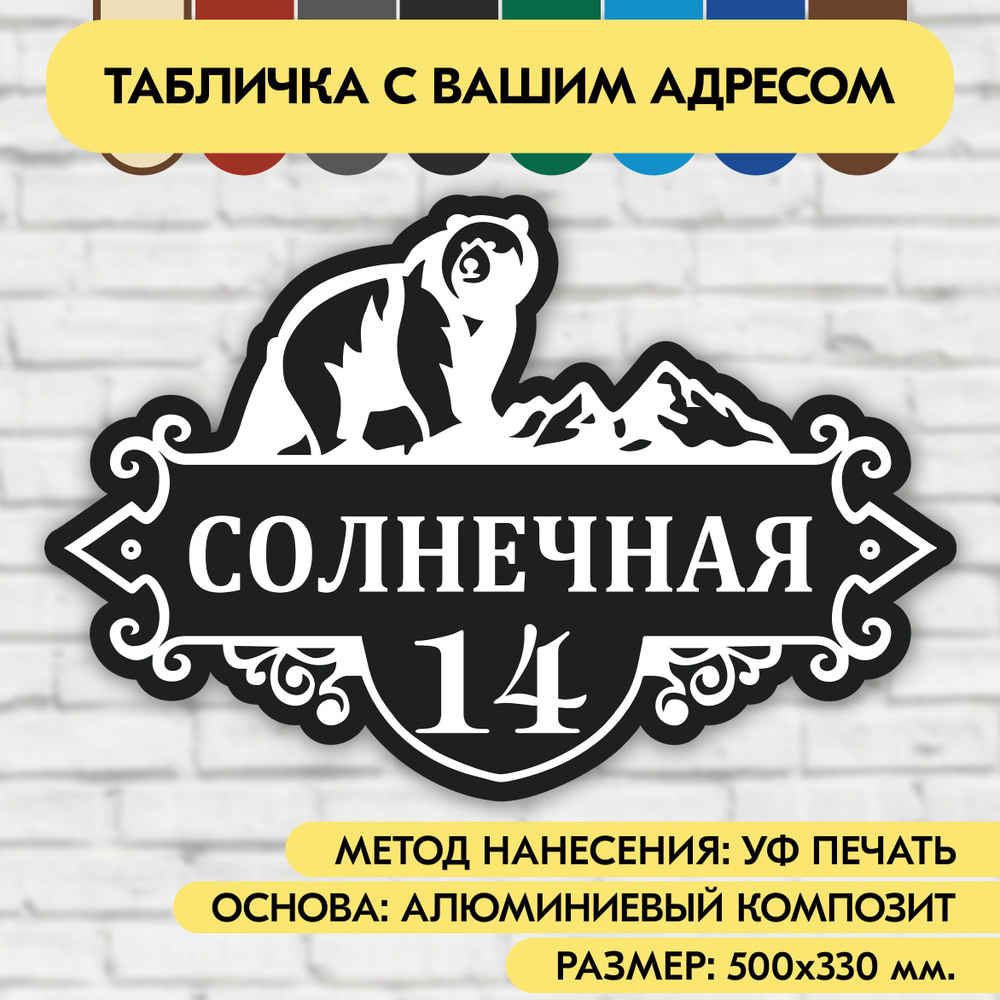 Адресная табличка на дом 500х330 мм. "Домовой знак Медведь", чёрная, из алюминиевого композита, УФ печать #1