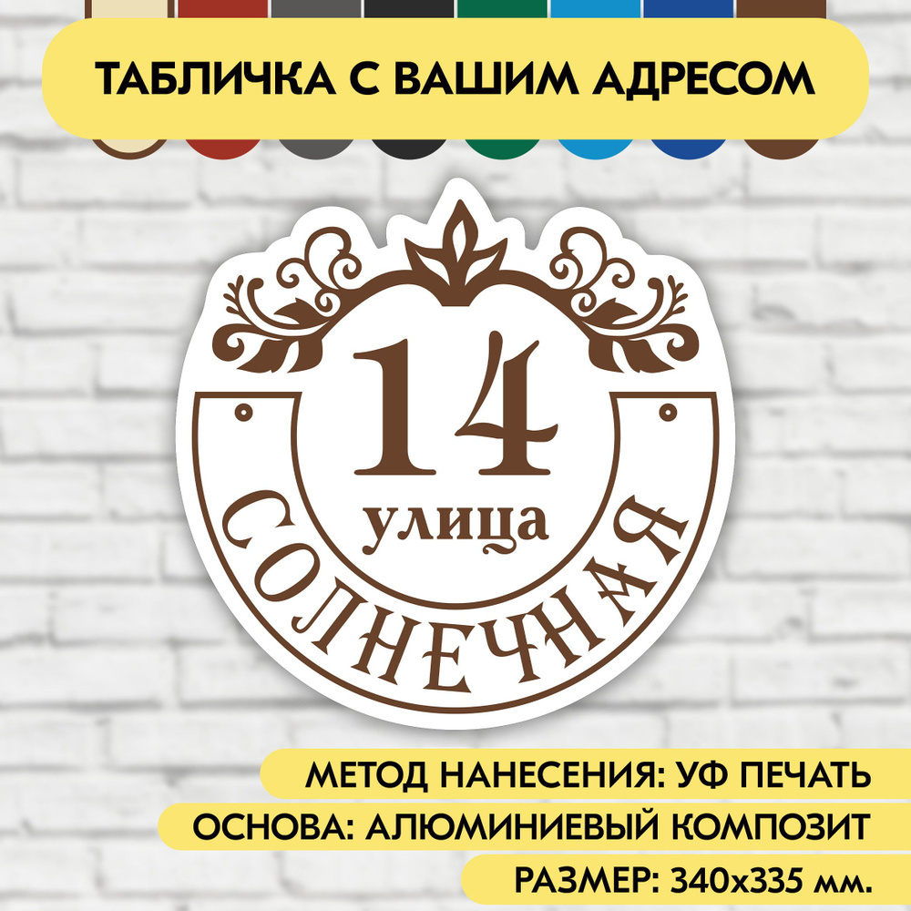 Адресная табличка на дом 340х335 мм. "Домовой знак", бело-коричневая, из алюминиевого композита, УФ печать #1