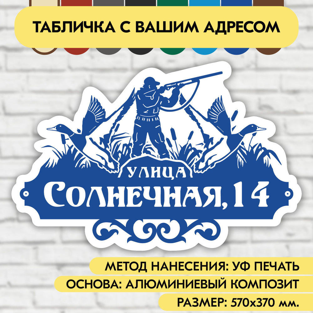 Адресная табличка на дом 570х370 мм. "Домовой знак Охотник", синяя, из алюминиевого композита, УФ печать #1