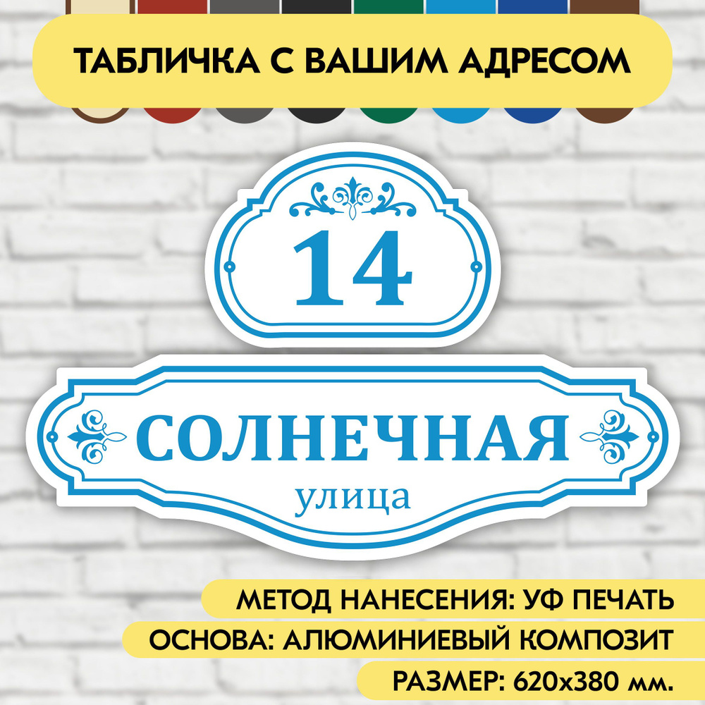 Адресная табличка на дом 620х380 мм. "Домовой знак", бело-голубая, из алюминиевого композита, УФ печать #1