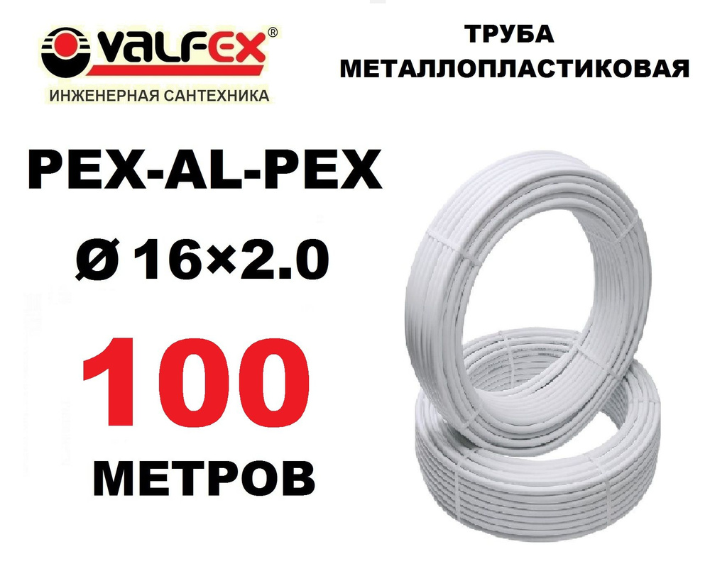 Труба металлопластиковая бесшовная Valfex 16х2.0 мм, PEXb-AL-PEXb, бухта 100 метров  #1