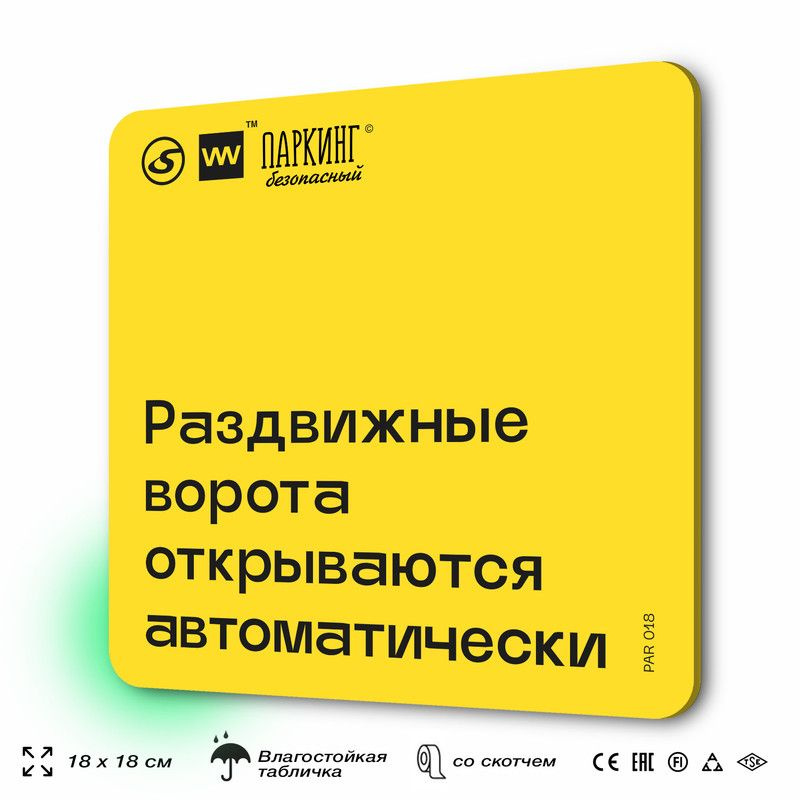 Табличка с правилами парковки "Раздвижные ворота открываются автоматически" 18х18 см, SilverPlane x Айдентика #1