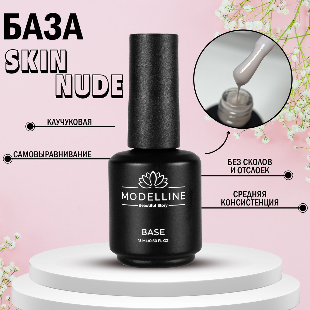 База камуфлирующая для ногтей Modelline Skin nude 15мл #1