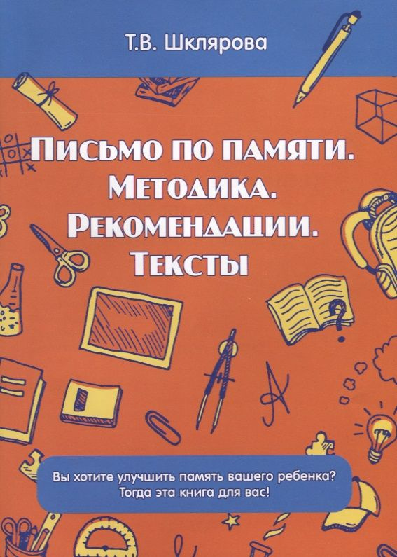 Письмо по памяти. Методика. Рекомендации. Тексты | Шклярова Татьяна  #1