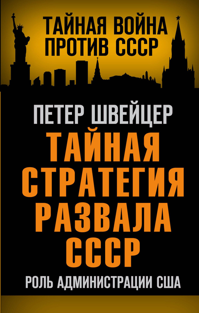 Тайная стратегия развала СССР. Роль администрации США | Швейцер Петер  #1