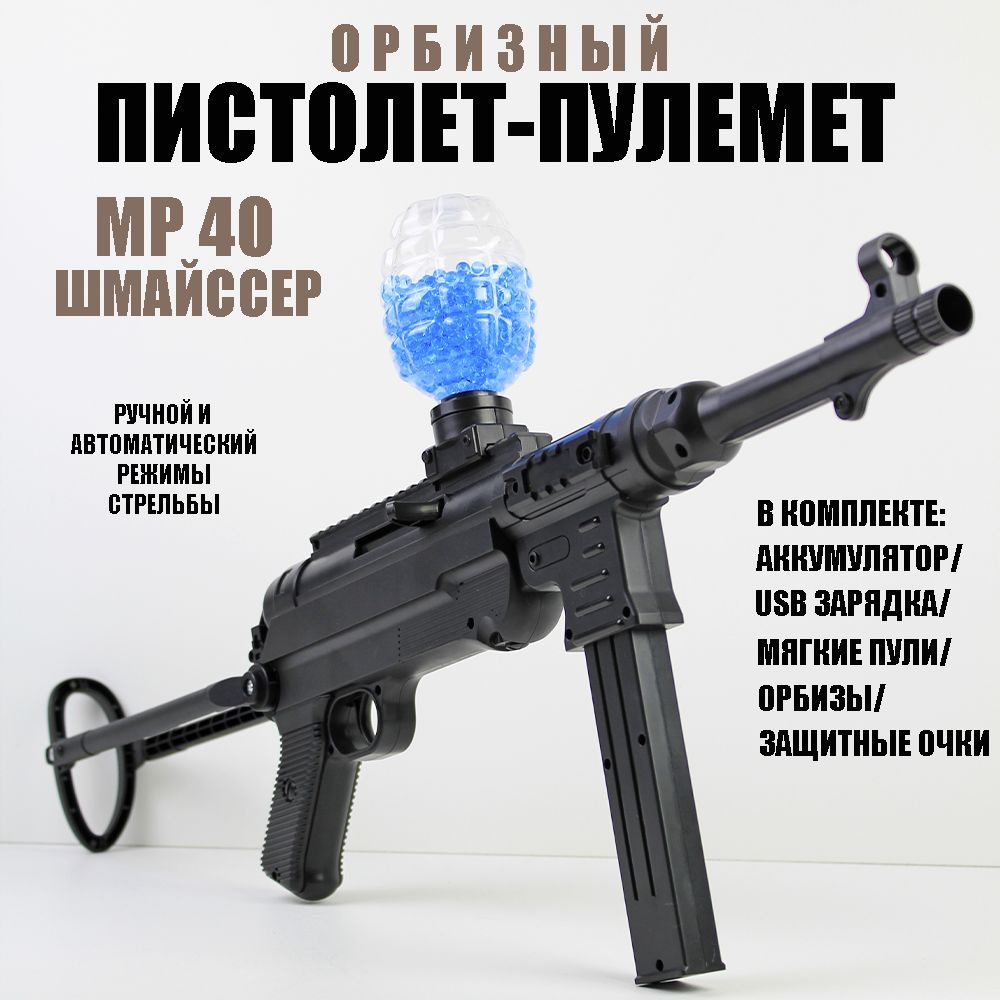 Пистолет пулемет MP-40 шмайссер времен ВОВ стреляет гидрогелевыми шариками  орбиз orbeez - купить с доставкой по выгодным ценам в интернет-магазине  OZON (1309708840)